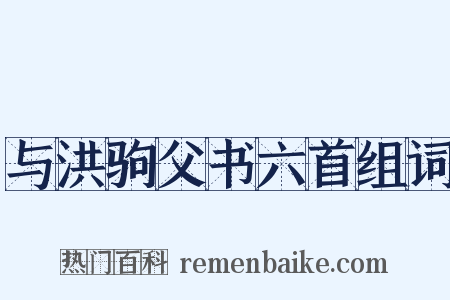 与洪驹父书六首组词是什么意思的图片